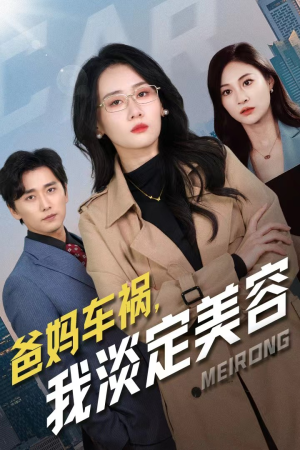 爸妈车祸，我淡定美容（38集）超火短剧抢先看