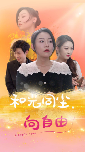 和光同尘向自由（47集）在线观看全集