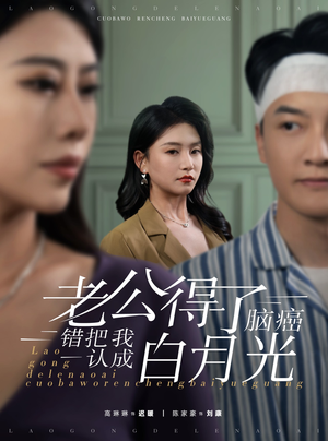 老公得了脑癌错把我认成白月光（30集）恋爱短剧分享