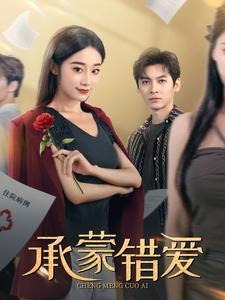 承蒙错爱（59集）一起追短剧吧