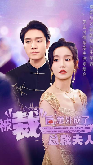 被裁后，意外成了总裁夫人（70集）独家资源免费看