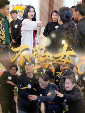 不肖子女（33集）快来看短剧