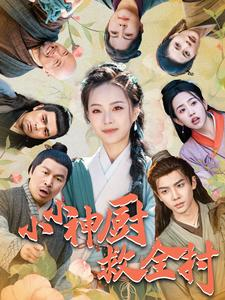 小小神厨救全村（99集）推荐你们也去看