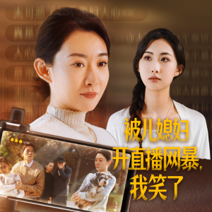 被儿媳妇开直播网暴，我笑了（45集）追短剧关注我