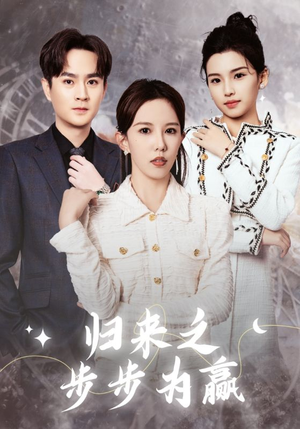 归来之步步为赢（30集）短剧小说在线看