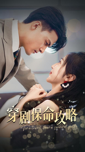 穿剧保命攻略(74集) 穿剧保命攻略(74集)短剧免费看