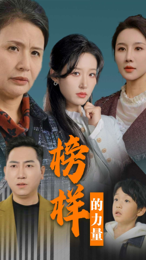 榜样的力量＆勿以恶小而为之（30集）短剧太上头了