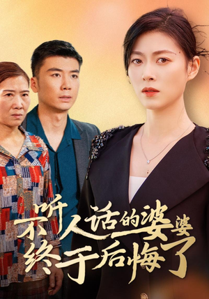 不听人话的婆婆终于后悔了（36集）直接看到大结局