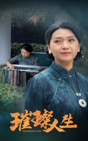 璀璨人生（50集）精彩短剧看全集