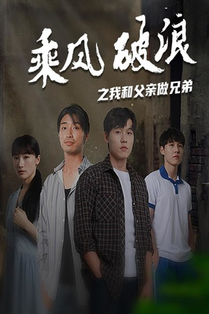 乘风破浪之我和父亲做兄弟（60集）免费版