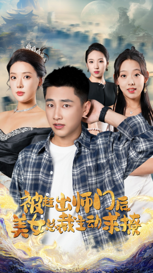 被赶出师门后，美女总裁主动求撩（70集）每日短剧追不停