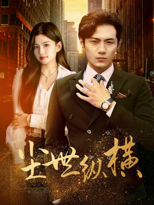 尘世纵横（70集）海量短剧免费看