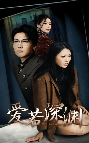 爱若深渊（37集）全集一次看完