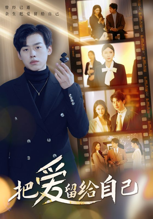 把爱留给自己（50集）无需会员免费看