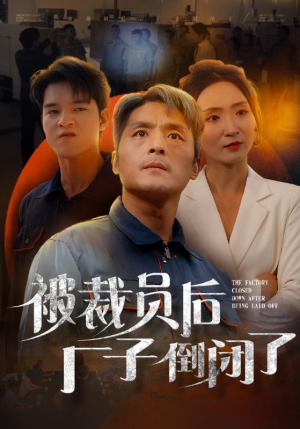 被裁员后厂子倒闭了（60集）超甜短剧分享