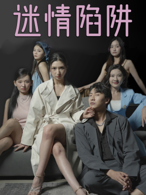 迷情陷阱（38集）全集完整版