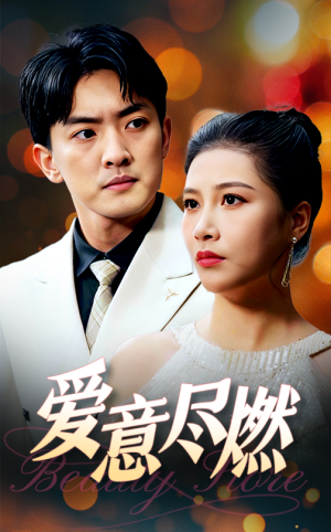爱意尽燃（40集）一共多少集