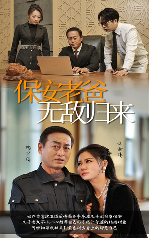 保安老爸无敌归来（86集）每日短剧推荐