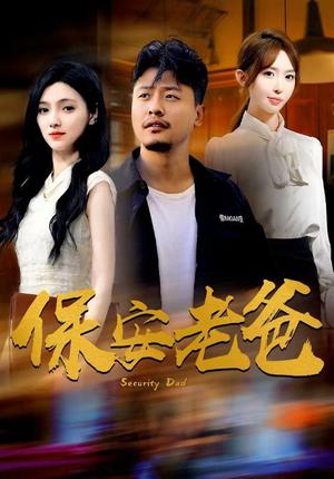 保安老爸（79集）剧情简介