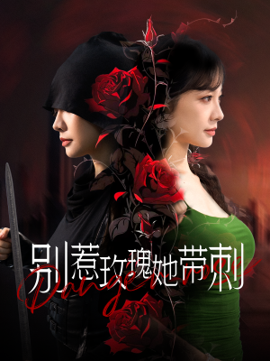 别惹玫瑰她带刺（100集）这部短剧太好看