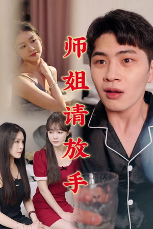 师姐请放手（45集）解说文案