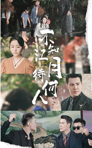 不知江月待何人（61集）短剧在哪里看