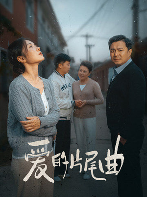 爱的片尾曲（38集）短剧在哪个平台