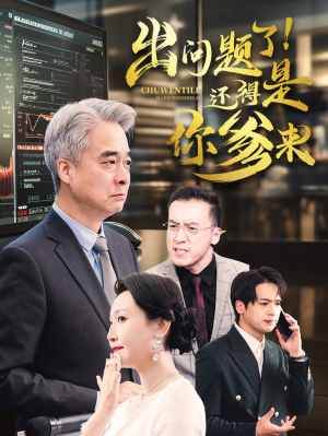 出问题了！还得是你爹来（46集）热门爆款短剧