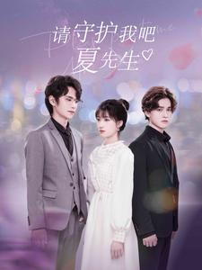 请守护我吧夏先生（56集）小短剧抢先看