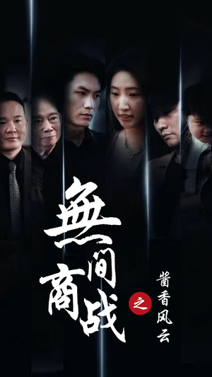 无间商战之酱香风云（30集）热播短剧排行榜