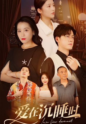 爱在沉睡时（35集）独家短剧免费看