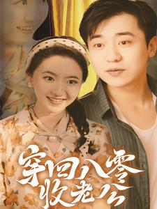 穿回八零收老公（78集）一口气追完短剧