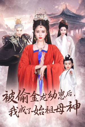 被偷金龙幼崽后，我成了始祖母神（32集）在哪个平台看好