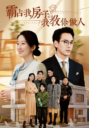 霸占我房子，我教你做人（42集）热播短剧免费看