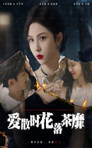 爱散时花落茶靡（53集）无需会员免费看