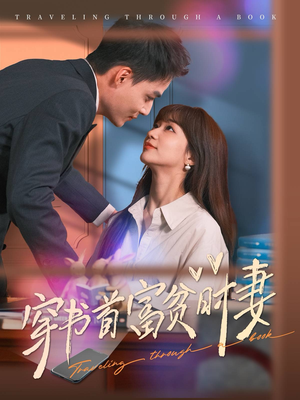 穿书首富贫时妻（92集）短剧全集免费看