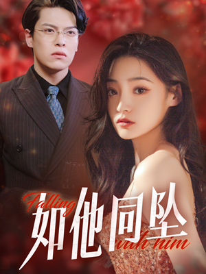 如他同坠（28集）短剧全集完整版