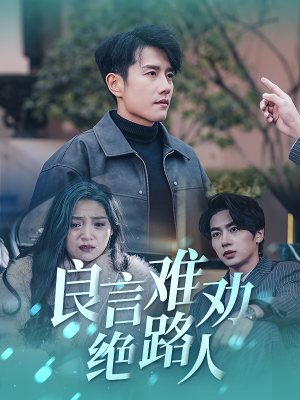 良言难劝绝路人（51集）真的太好看了