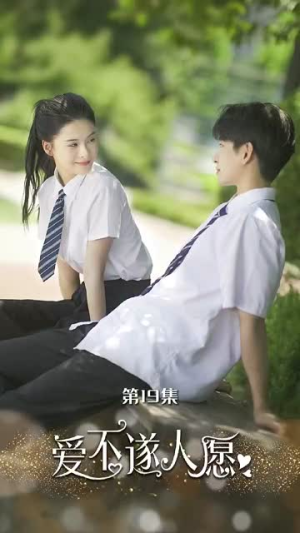 爱不遂人愿（67集）第一集