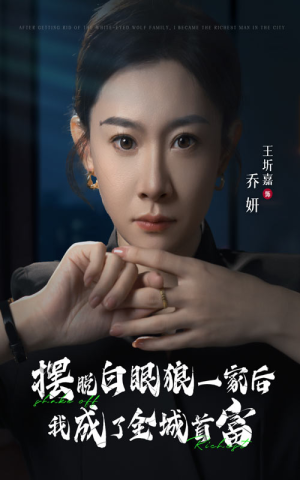 摆脱白眼狼一家后我成了全城首富（33集）短剧太好看
