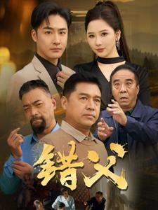 错父（80集）火热短剧抢先看