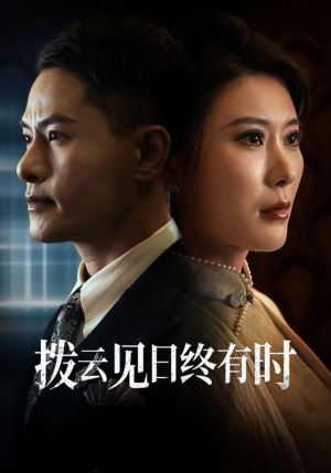 拨云见日终有时（30集）免费短剧片段