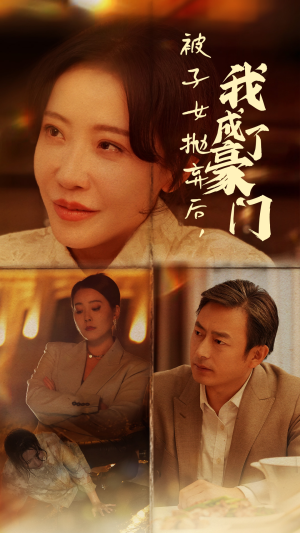 被子女抛弃后，我成了豪门（70集）最热短剧抢先看