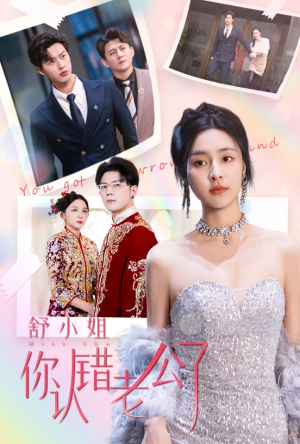 舒小姐你认错老公了（60集）精彩短剧来了