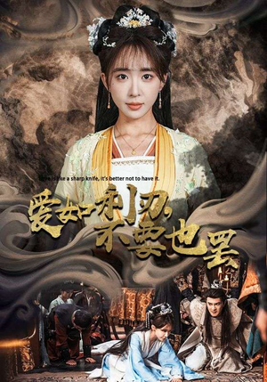 爱如利刃，不要也罢（42集）免费看全集