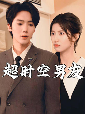 超时空男友（93集）女频短剧推荐