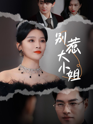 别惹大小姐（31集）热门短剧又来了
