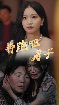 奔跑吧英子（70集）在线观看全集