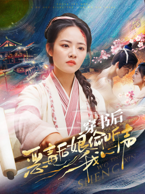 穿书后恶毒后娘偷听我心声（73集）今日最火短剧