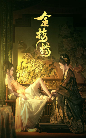 金枝楼（52集）大结局完美收官